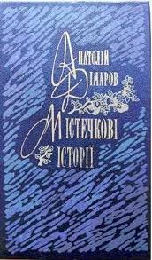 Містечкові історії