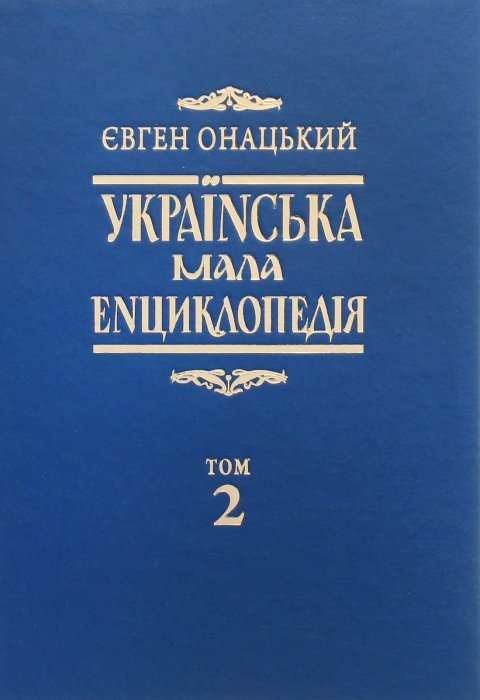 Українська мала енциклопедія у чотирьох томах. Том 2