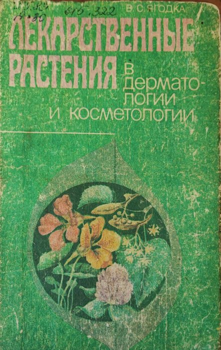 Лекарственные растения в дерматологии и косметологии