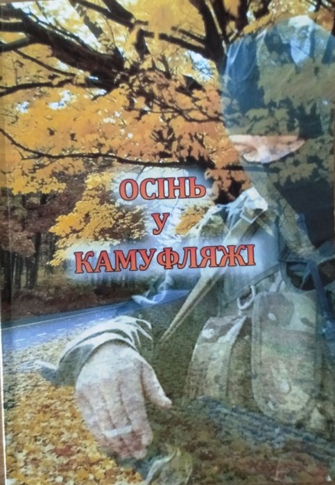 Осінь у камуфляжі