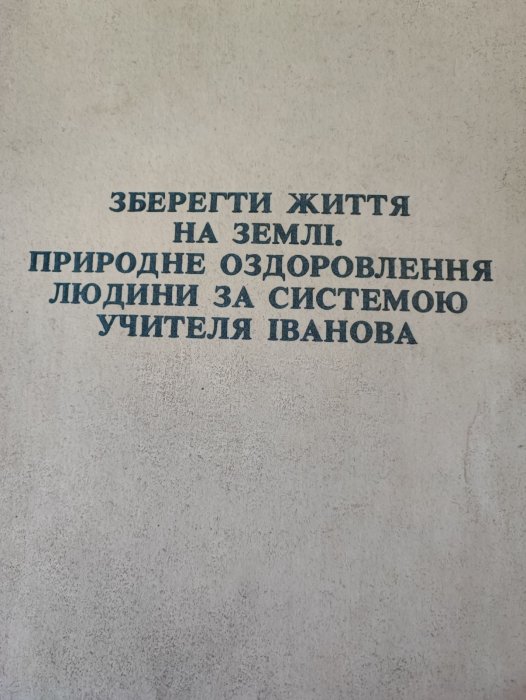 Зберегти життя на землі, природне оздоровлення людини за системою учителя Іванова