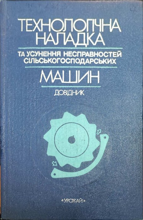Технологічна наладка та усунення несправностей сільськогосподарських машин