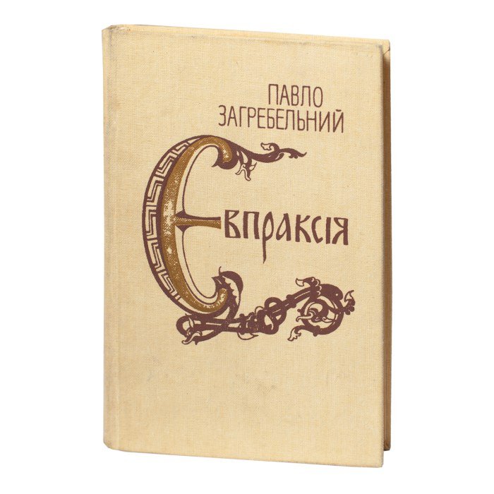 Євпраксія