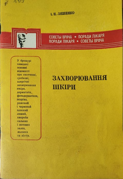Захворювання шкіри