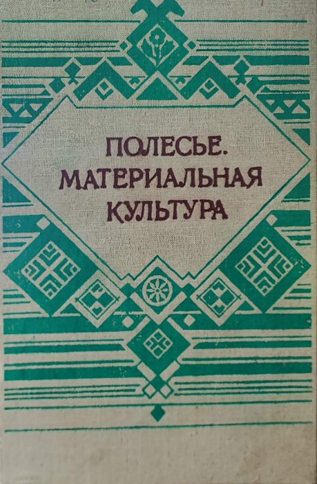 Полесье. Материальная культура