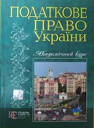 Податкове право України:Академічний курс
