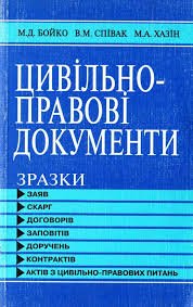 Цивільно-правові документи