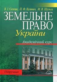 Земельне право України