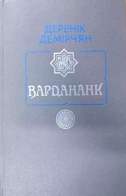 Вардананк