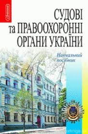 Судові та правоохоронні органи України