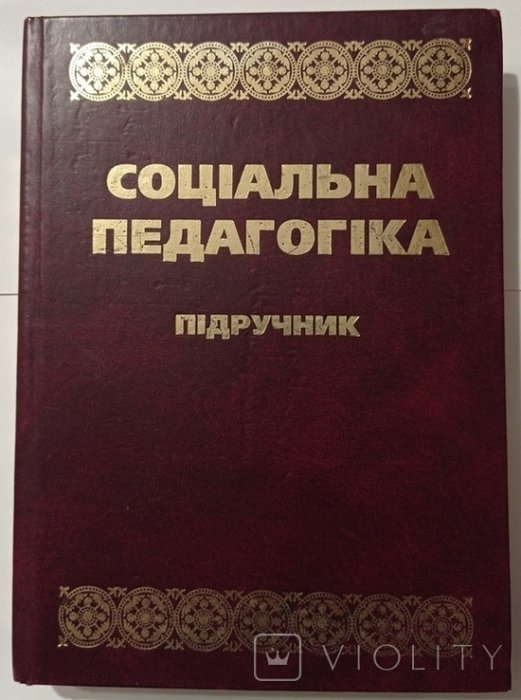 Соціальна педагогіка