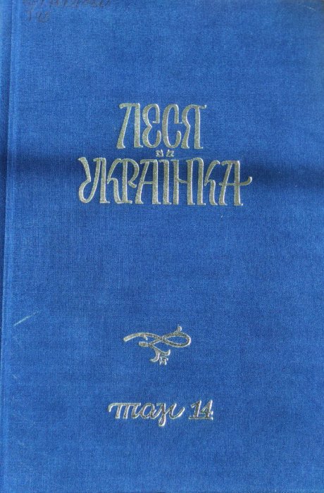 Повне академічне зібрання творів у 14 томах Том 14