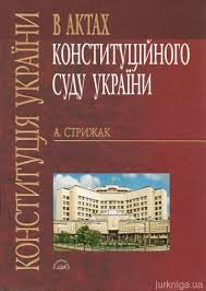 Конституція України в актах Конституційного суду України