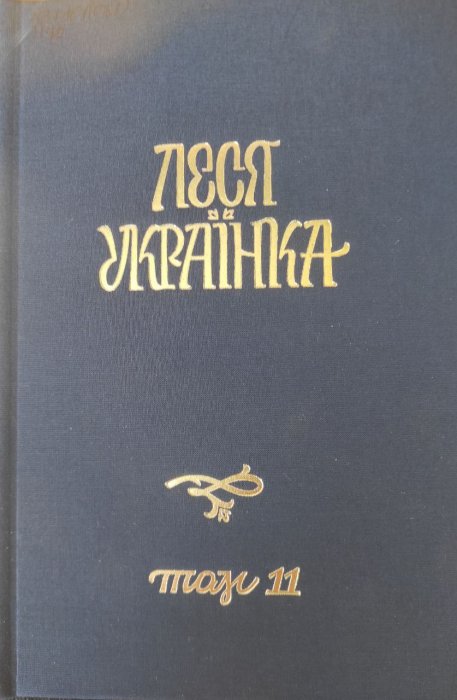 Повне академічне зібрання творів у 14 томах Том 11