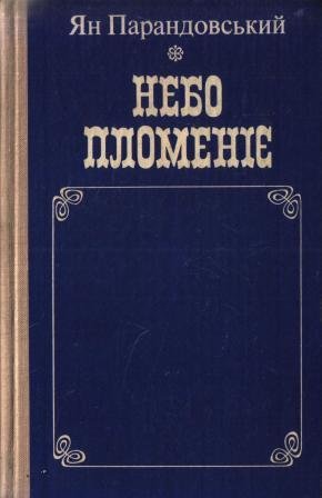 Небо пломеніє