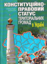 Конституційно-правовий статус територіальних громад в Україні