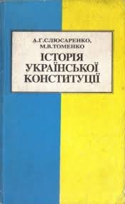 Історія української Конституції