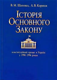 Історія Основного Закону