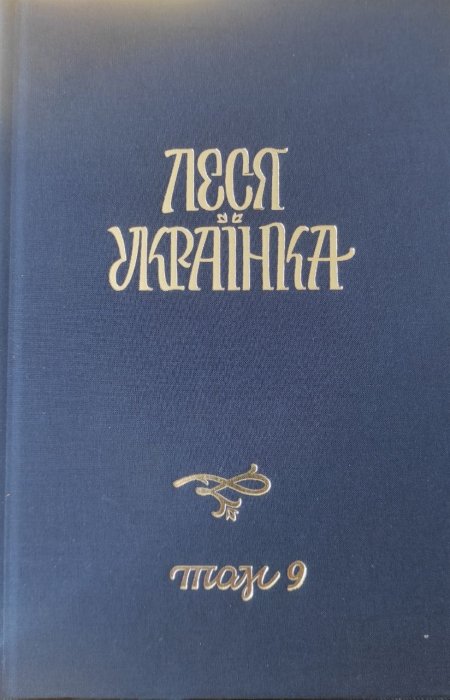Повне академічне зібрання творів у 14 томах Том 9