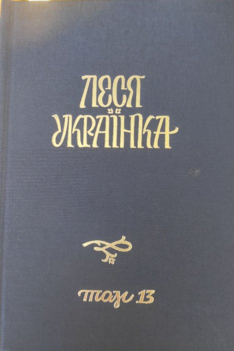 Повне академічне зібрання творів у 14 томах Том 13