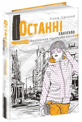 Останні канікули