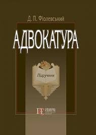 Адвокатура
