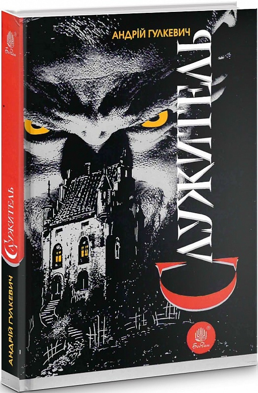 Служитель