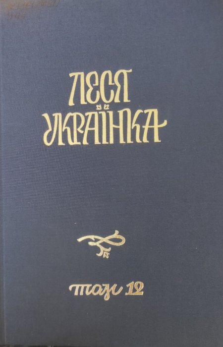 Повне академічне зібрання творів у 14 томах Том 12
