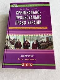 Кримінальнл-процесуальне право України