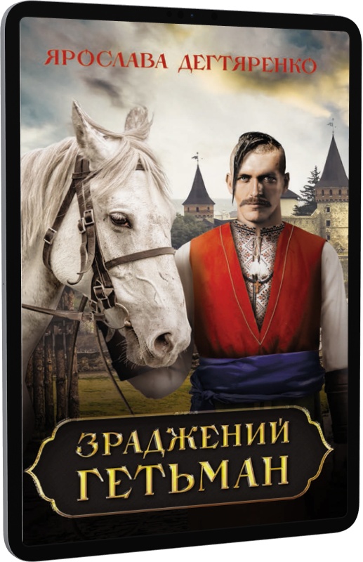 Між двох орлів. Книга 2. Зраджений гетьман