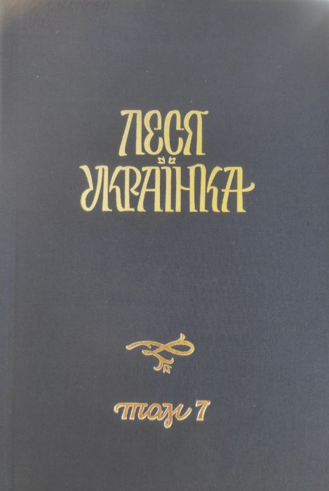 Повне академічне зібрання творів у 14 томах Том 7