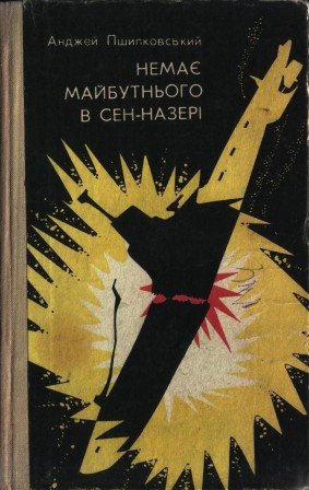 Немає майбутнього в Сен-Назері