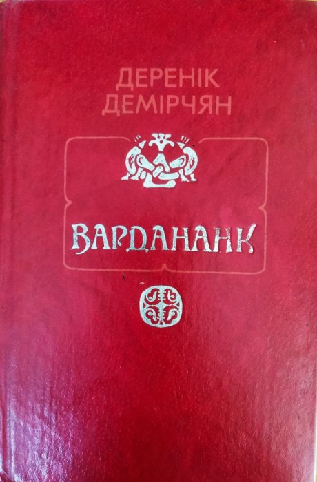 Вардананк