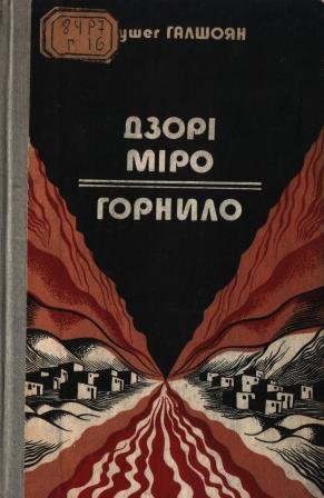 Дзорі Міро. Горнило
