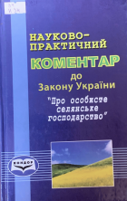 Науково-практичний коментар до Закону України 'Про особисте господарство'