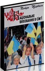 Національне виховання в сім'ї