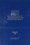 Повне академічне зібрання творів у 14 томах Том 3