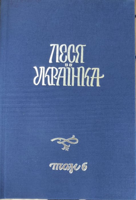 Повне академічне зібрання творів у 14 томах Том 6