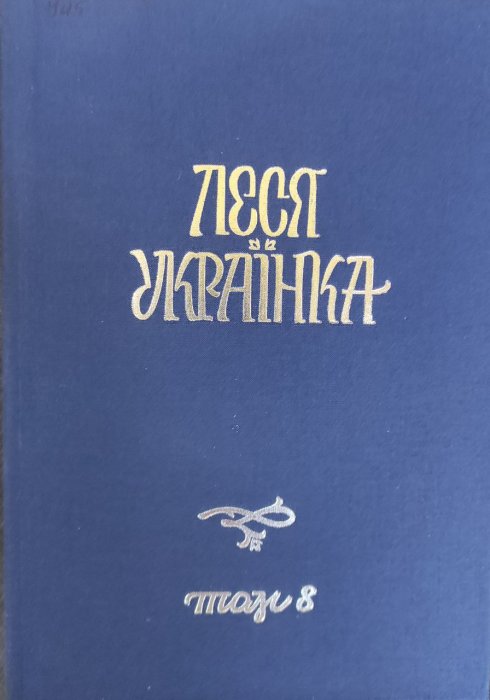 Повне академічне зібрання творів у 14 томах Том 8