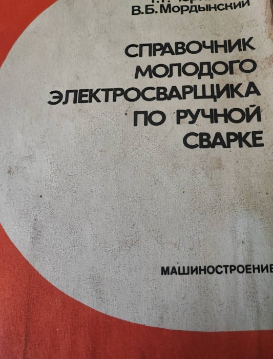 Справочник молодого электросварщика по ручной сварке