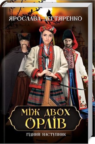 Між двох орлів. Гідний наступник