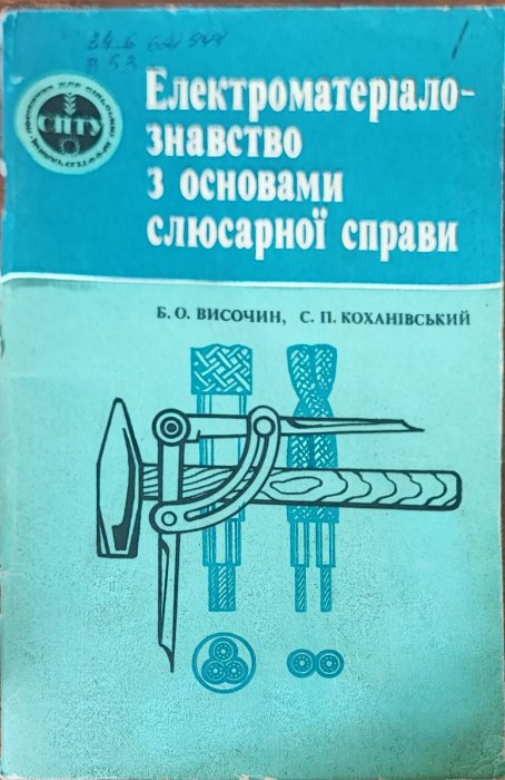 Електроматеріалознавство з основами слюсарної справи