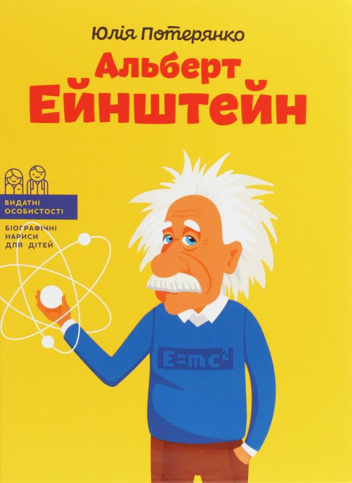 Альберт Ейнштейн
