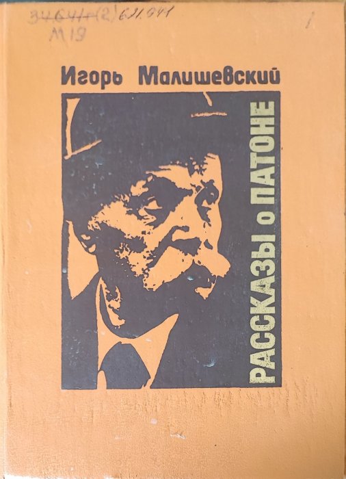 Рассказы о Патоне