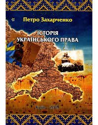 Історія українського права
