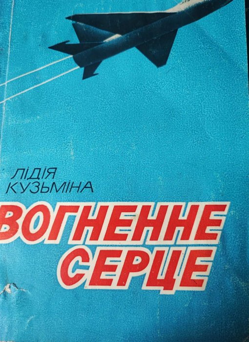 Вогненне серце
