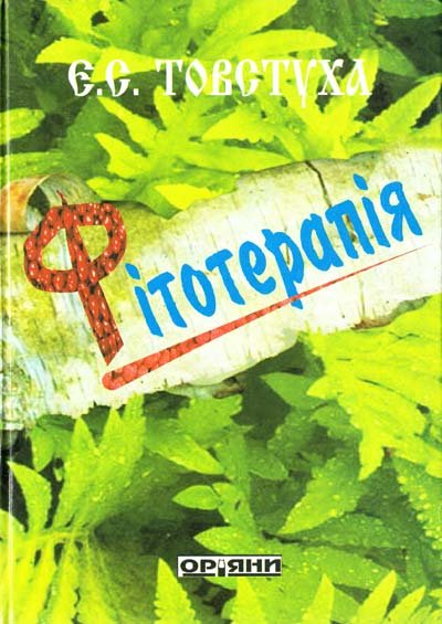 Фітотерапія