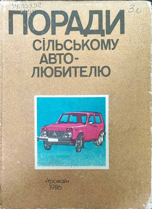 Поради сільському автолюбителю