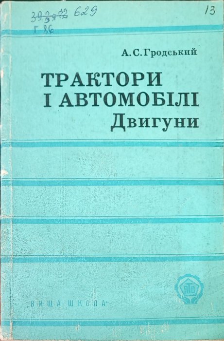 Трактори і автомобілі. Двигуни