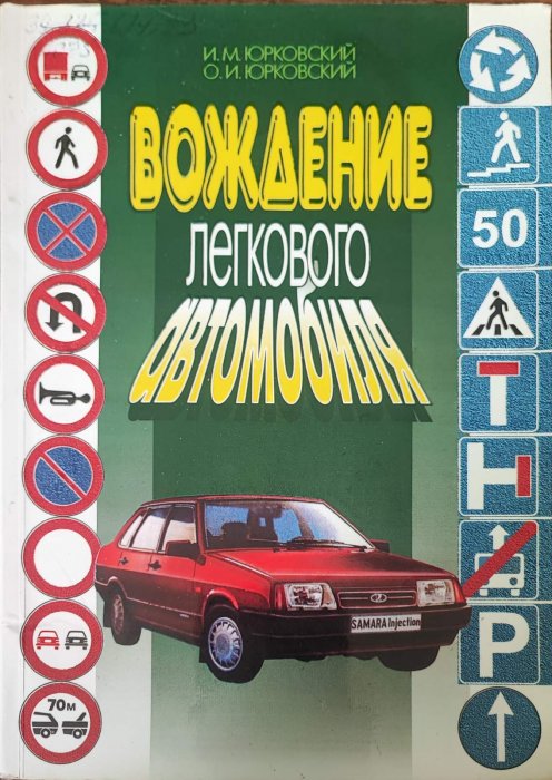 Вождение легкового автомобиля